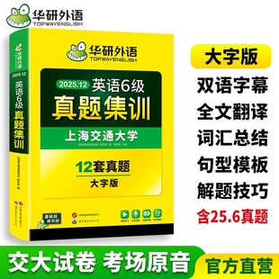 英語cet6級真題卷 華研外語英語六級真題集訓備考2025年12月大學英語歷年真題考試卷專項訓練書單詞匯聽力閱讀理解翻譯與寫作文模版
