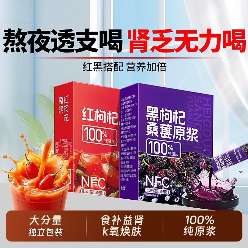 桑葚红黑枸杞原浆花草茶宁夏旗舰店肾补精早c晚a组花草茶代用饮料