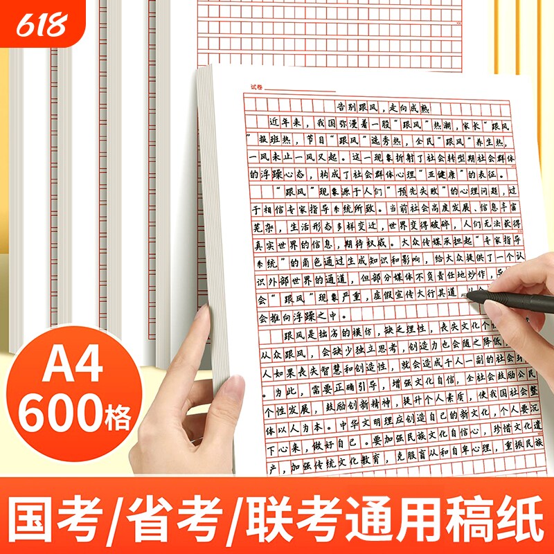 加厚600格a4原稿纸信纸文稿纸作文纸方格草稿纸入党申请申论答题书写