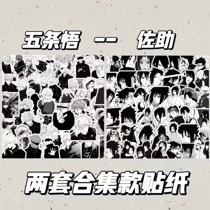 129张黑白火影忍者佐助咒术回战五条悟贴纸帅气人物周边贴纸贴画