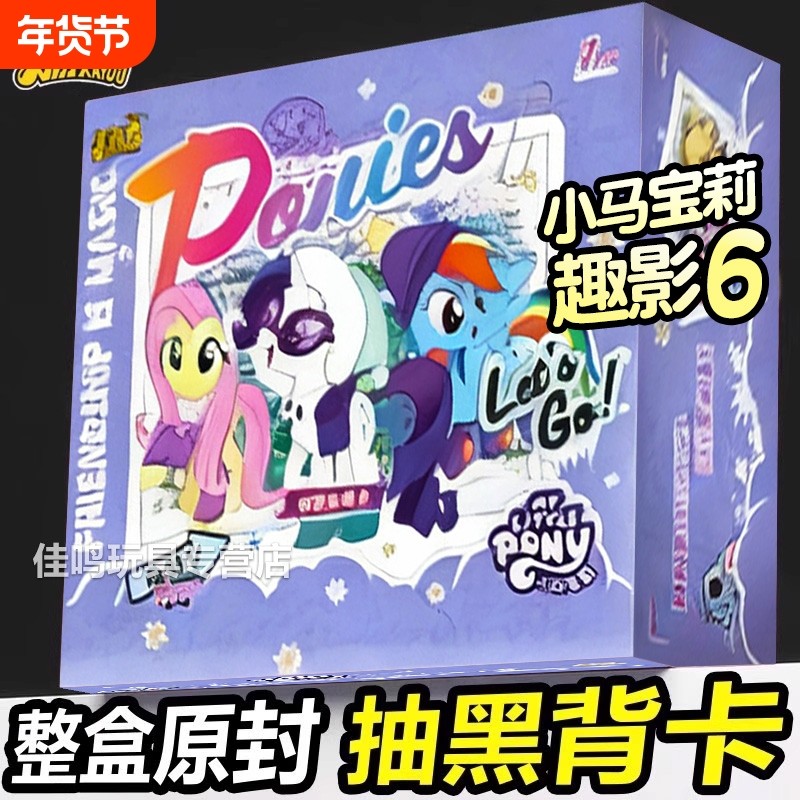 小马宝莉卡片趣影6辉月9彩虹包正版卡游一整盒CR卡牌册玩具收藏,模玩/动漫/周边/娃圈三坑/桌游,收藏卡牌/卡片,淘宝优惠券,粉丝福利购,淘宝优惠卷