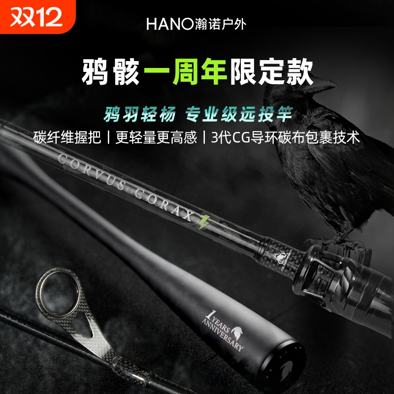 瀚诺鸦骸一周年限定款远投路亚竿