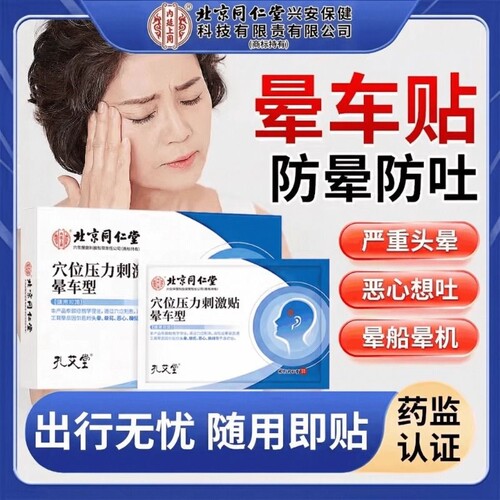 北京同仁堂上用晕车贴耳后肚脐贴宝宝儿童通用防眩晕机晕船XT穴位