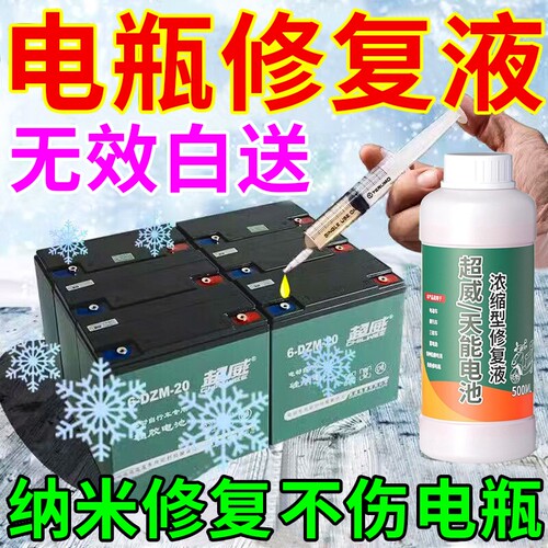 电瓶修复液|十万加人加购