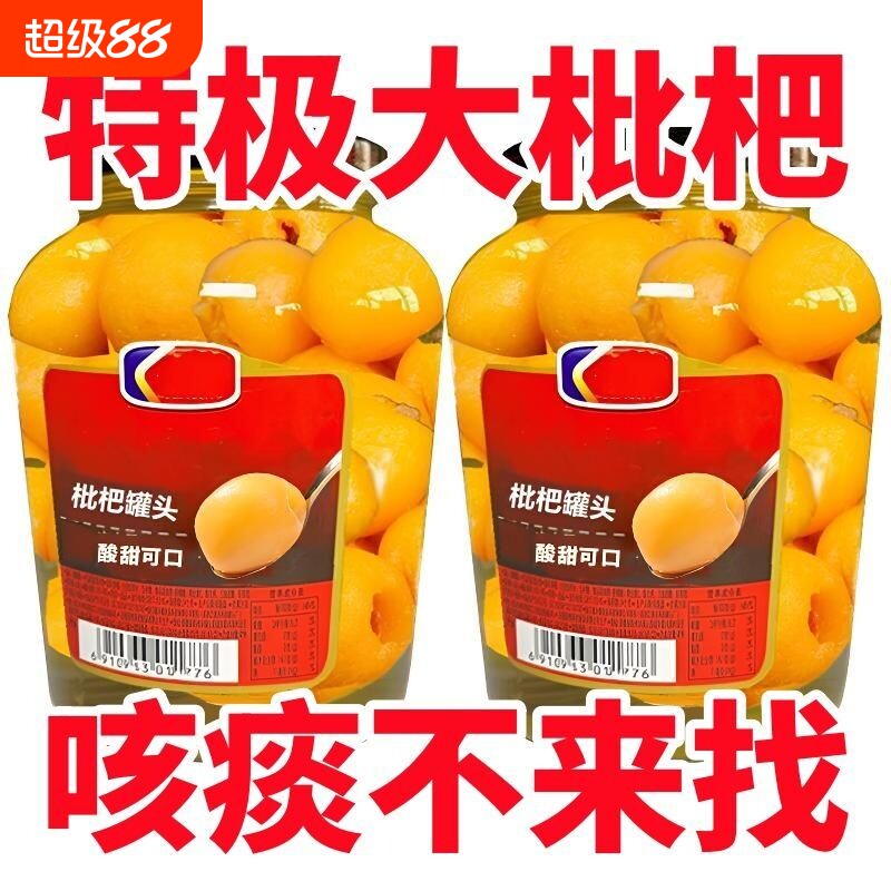 枇杷罐头商用新鲜特极大果肉无核水果罐头玻璃瓶装整箱鲜果当季