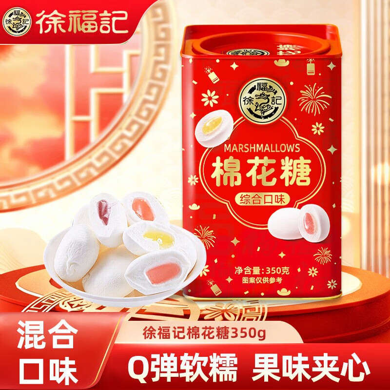 徐福记棉花糖高罐装350g零食糖果年货送礼礼盒过年新年混合夹心