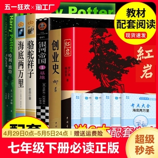 人民出版 七年级下册必读正版 课外书初中课外阅读书籍二2万里教育人教版 名著海底两万里和骆驼祥子原著红岩创业史初一7下 社m文学