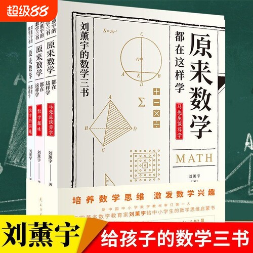 正版刘薰宇的数学全3册原来可以这样学中小学生课外阅读书籍给孩子的学习方法书yt经典故事科学手册趣味必读人类定律教材漫画先生