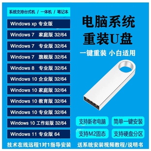 电脑系统u盘一键重装 win107旗舰安装 pe启动优盘xp8.1存储笔记本