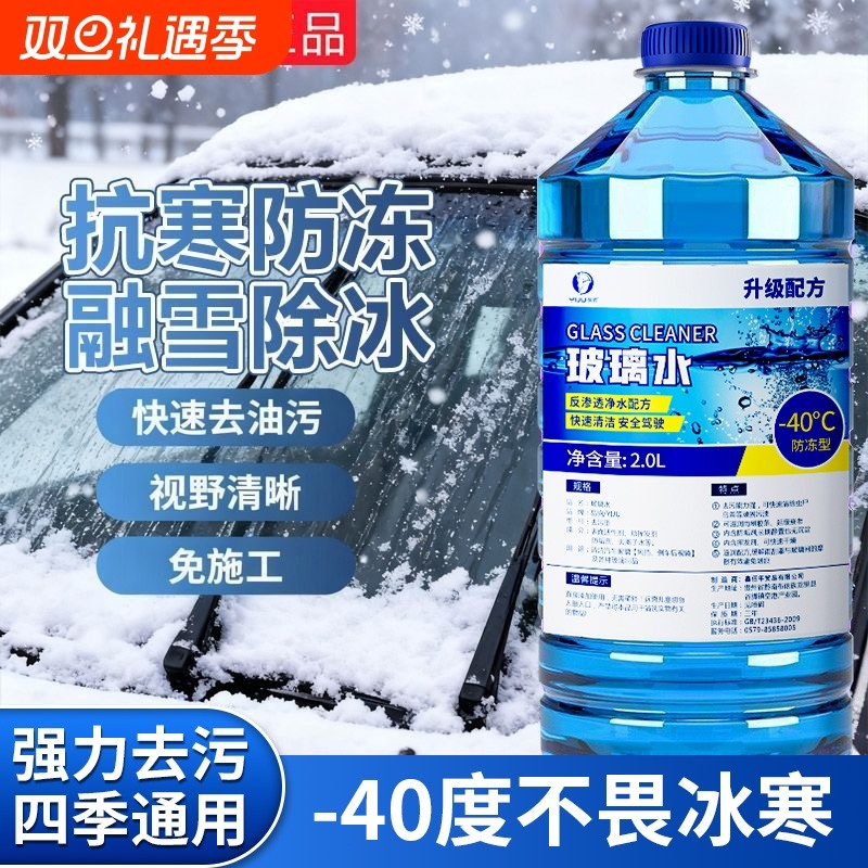 冬季汽车玻璃水强力去污去油膜防冻零下25-40度车用雨刮水浓缩液