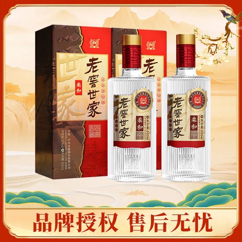 泸州老窖 世家柔和 52度500ml *2瓶浓香型白酒宴请送礼纯粮白酒