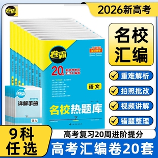 2026金太阳教育卷霸名校热题库2025新高考语文数学英语物理化学生物历史地理政治文理综合高三复习资料模拟试卷汇编全国卷真题