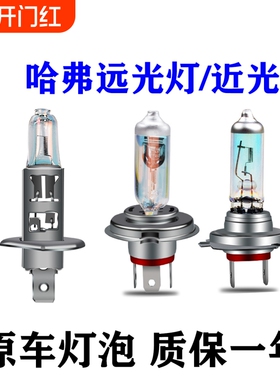 适用于哈弗h6h2哈佛h1h3h4f7f5c30长城m4m2近光大灯灯泡改装远近