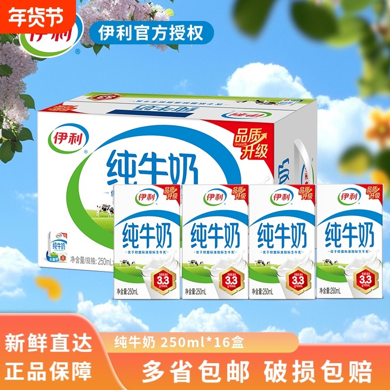 伊利纯牛奶250ml*16盒全脂牛奶儿童学生中老年营养早餐年货新