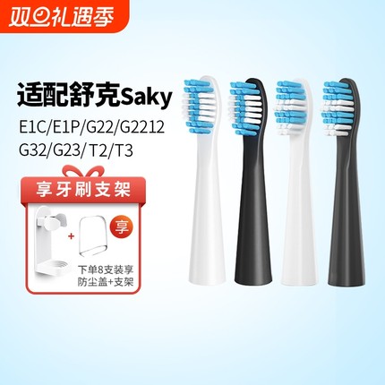适配Sakypro舒客舒克电动牙刷头替换E1P/G22/G2212/G23G32G33T3T2