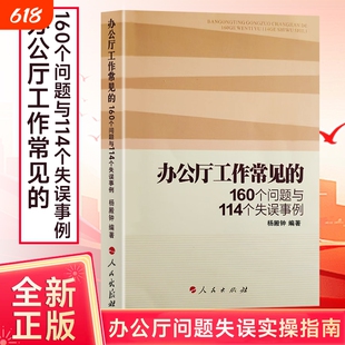 全新正版 办公厅工作常见的160个问题与114个失误事例 杨殿钟编著 从问题与失误中学习履职智慧