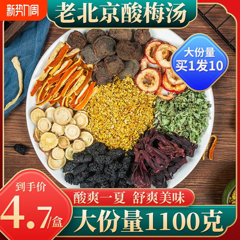 正宗老北京桂花酸梅汤原材料包古法乌梅汤汁小包装茶包官方旗舰店