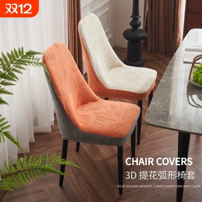 3D浮雕椅子套罩四季通用一体全包弧形餐桌凳子座椅套罩加厚防猫抓