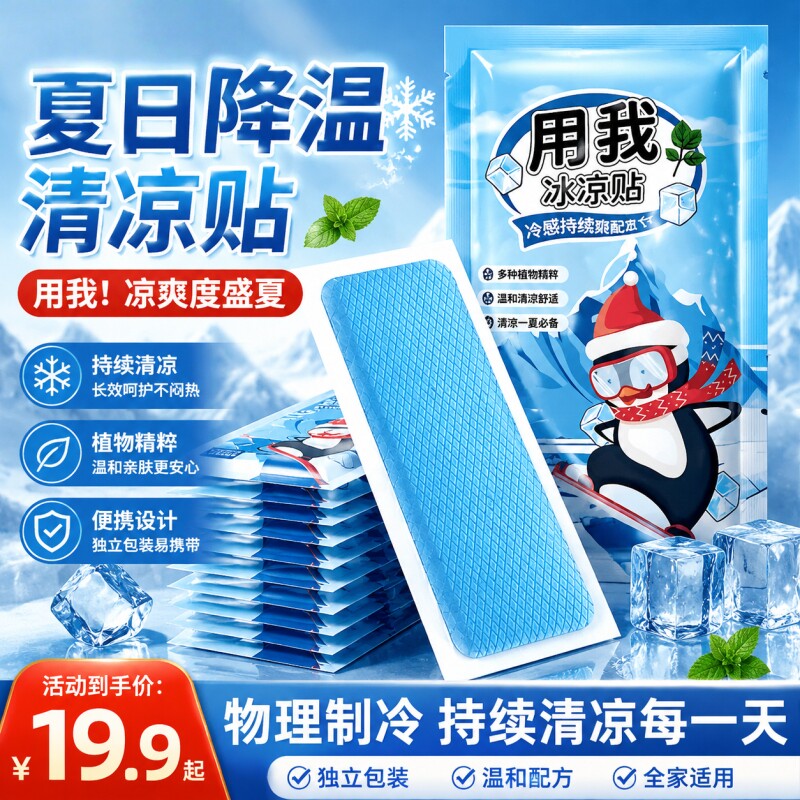 冰凉贴夏季解暑神器降温贴冰敷夏日学生提神清凉冰贴手机退热散热