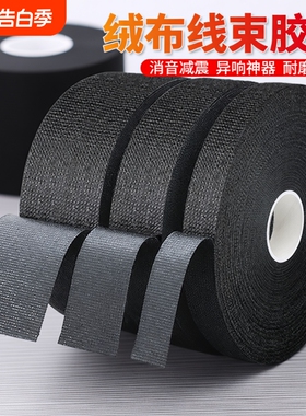 线束缠绕带胶布绒布胶带汽车发动机舱减震捆扎耐高温车体摩擦异响耐磨高粘涤纶黑色整箱批发电线包扎防滑神器