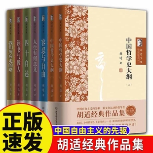读书与做人中国哲学史大纲容忍与自由人生有何意义我们所应走 作品集 胡适文集全套经典 路胡适口述自传四十国学书 全7册
