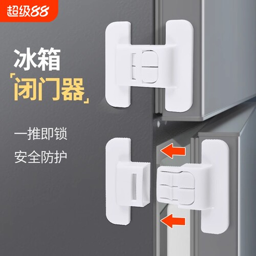 冰箱门固定扣闭门器双扣设计不易打开防开卡扣免打孔自粘式安全锁