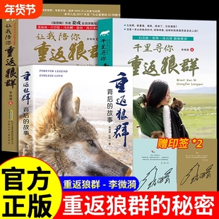 重返狼群正版全套李微漪著 让我陪你千里寻你背后的故事套装全2册再见狼王格林纪录片完整版中小学青少年课外书籍