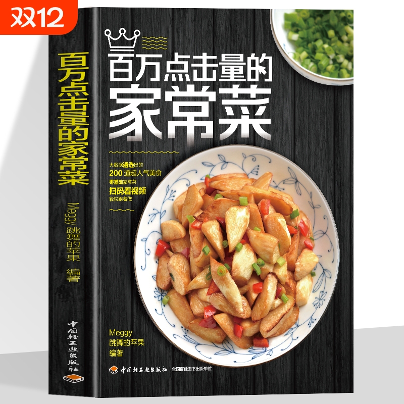 正版 百万点击量的家常菜 Meggy跳舞的苹果书籍厨神四季实用食谱大全东北广东湖南潮汕四川菜一本就够小红书低卡减脂减肥做法教程