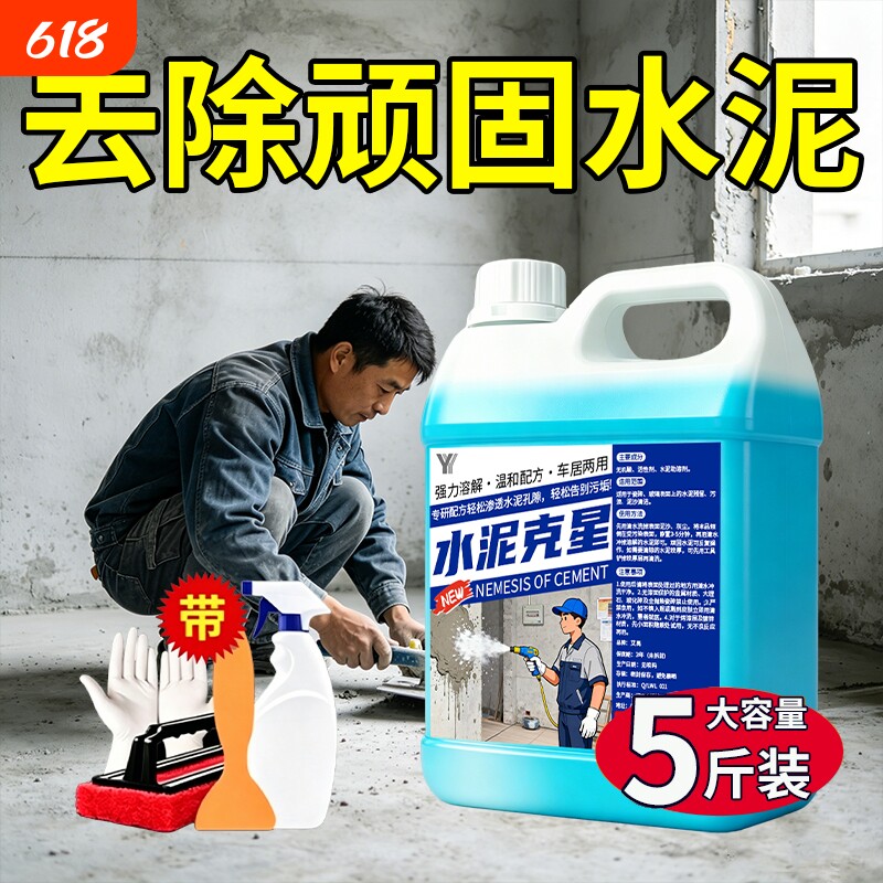 水泥清洗剂克星瓷砖清洁剂溶解强力去污地面清除装修残留开荒保洁