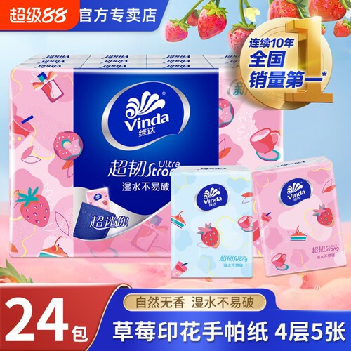 维达草莓印花手帕纸4层24包便携