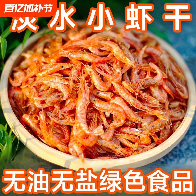 湖北特产活虾晒干淡水无盐河虾干农家自晒虾皮小鱼小虾米干货250g