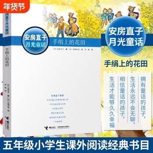手绢上的花田安房直子月光童话系列感受想象力日本大师儿童文学9-12岁小学生二三四五年级课外故事书籍出版社阅读正版幻想旅馆月亮