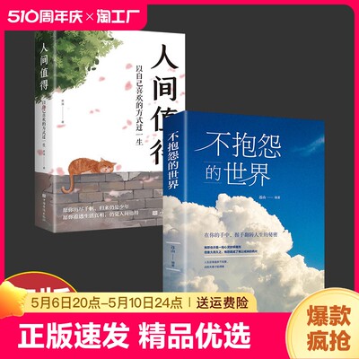 正版速发 不抱怨的世界 人间值得 人间失格 正能量自我励志消除负面情绪职场人生哲学成功人生哲理自我心态环境调节励志书籍 lmx