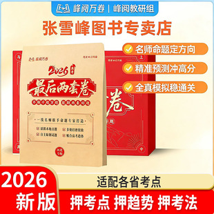 2026新版高考最后两套卷预测卷临考押题密卷仿真资料新高考全国卷高三冲刺仿真模拟卷高考必刷真题数学语文英语卷子综合模拟试题