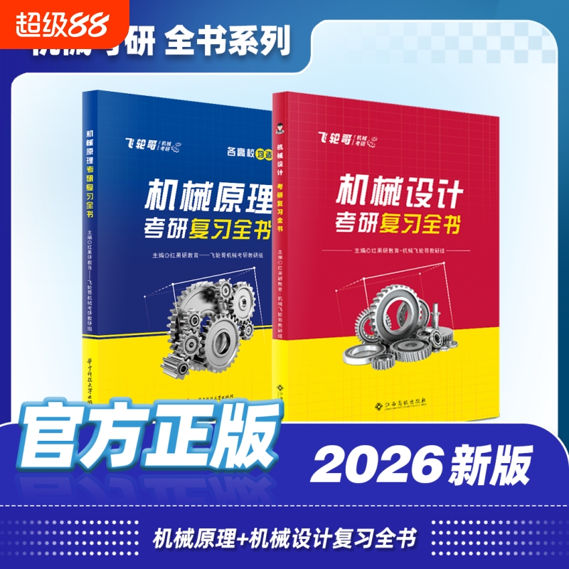 官方现货飞轮哥2026机原机设考研复习全书220题680题速背手册全家桶机械设计机械原理辅导教材考前背诵考点红果研强化