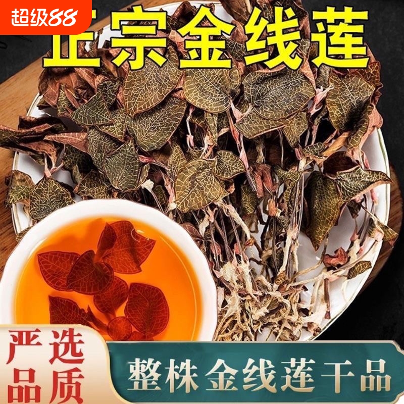 正宗金线莲养肝护肝整株开花干品福建南靖林下野生种植金线莲功效