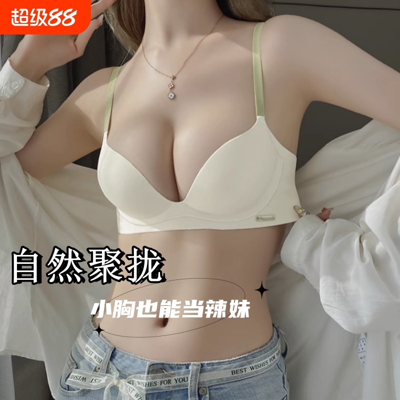 无痕聚拢无钢圈小胸显大舒适透气