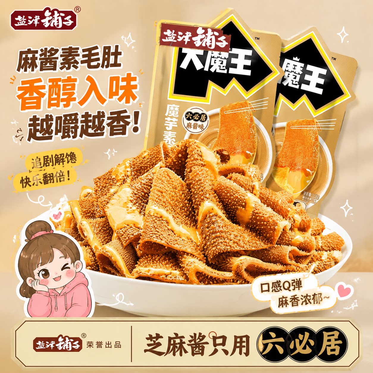 盐津铺子大魔王魔芋麻酱素毛肚零食小吃休闲食品礼包解馋素肉好吃