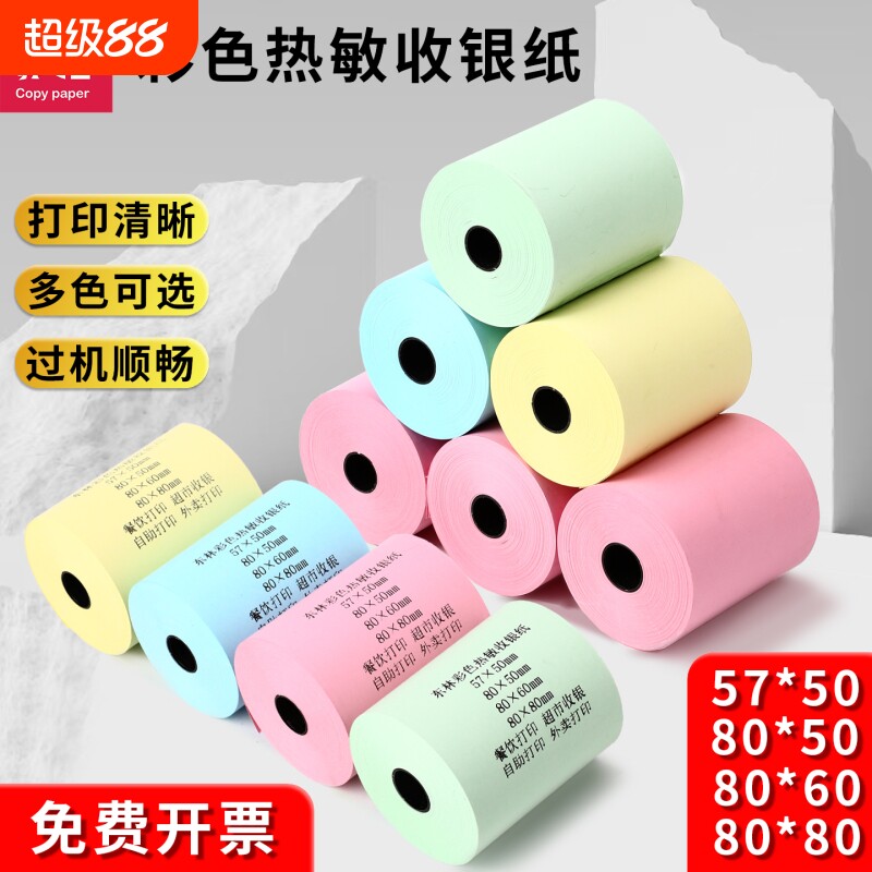 东林彩色热敏收银纸红黄绿蓝小票										
