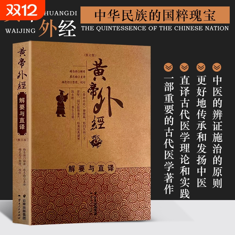 全新正版黄帝外经解要与直译中医学传统医学经典理论内经养生