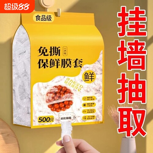 【买1发1000】食品级保鲜膜套