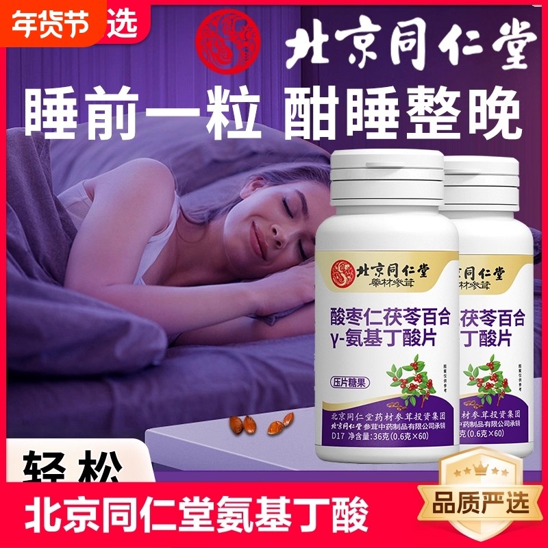 北京同仁堂药材氨基丁酸参茸酸枣仁茯苓百合y-压片糖果做梦睡眠gk,保健食品/膳食营养补充食品,褪黑素/γ-氨基丁酸/圣约翰草,淘宝优惠券,粉丝福利购,淘宝优惠卷