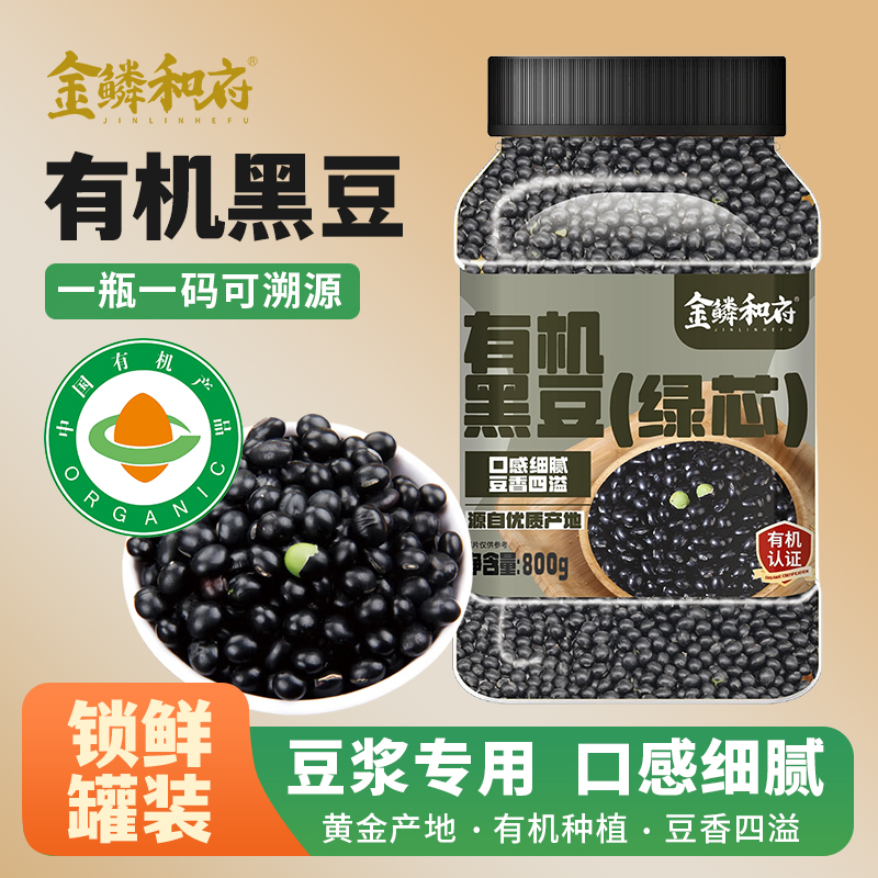 金鳞和府有机黑豆800g东北绿芯黑豆非转基因打豆浆醋泡黑豆可溯源