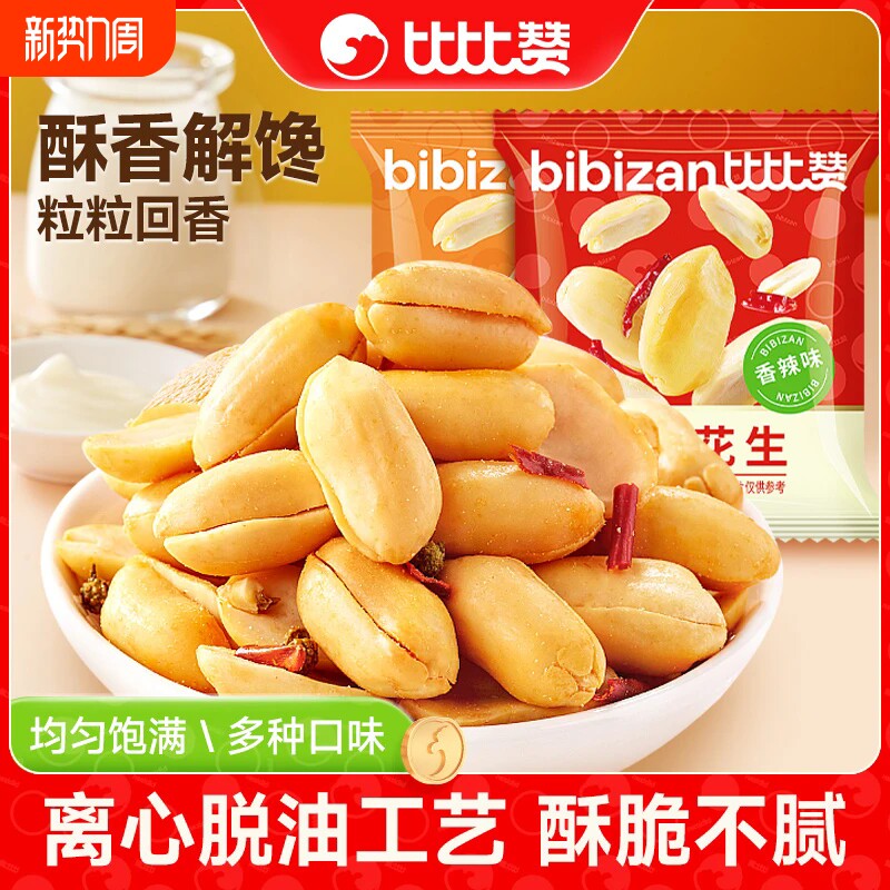 比比赞脱油花生米下酒菜五香多味花生炒货小零食小吃油炸小包装