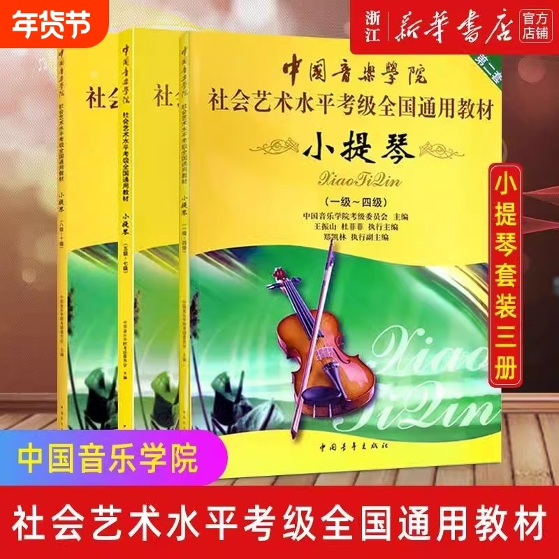 【单册任选】 小提琴第2套5级-7级 1-10级全3册 中国音乐学院社会艺术水平考级全国通用教材书籍 中国青年出版社