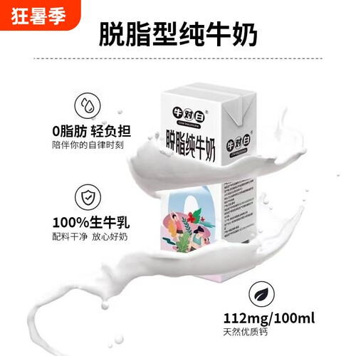 7月产3.5蛋白  牛对白0脂肪脱脂生牛乳纯牛奶200mL*12盒/箱