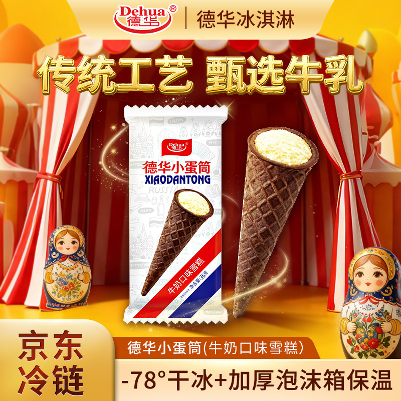 德华新款俄式小蛋筒牛奶夹心口味雪糕网红休闲下午茶冷饮冰淇淋