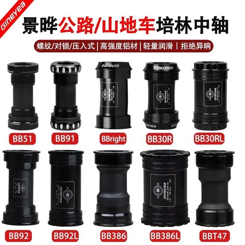 景晔中空中轴公路山地自行车T47螺纹对锁压入/BSA/BB86/DUB24陶瓷