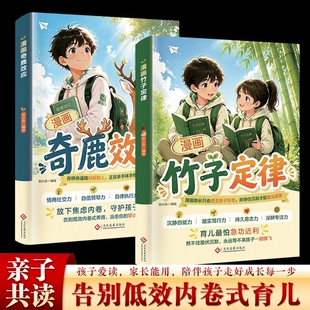 【认准正版】2册漫画奇鹿效应 漫画竹子定律 守护孩子独有的闪光点 一本治愈攀比式育儿亲子共读优秀孩子漫画成长书W