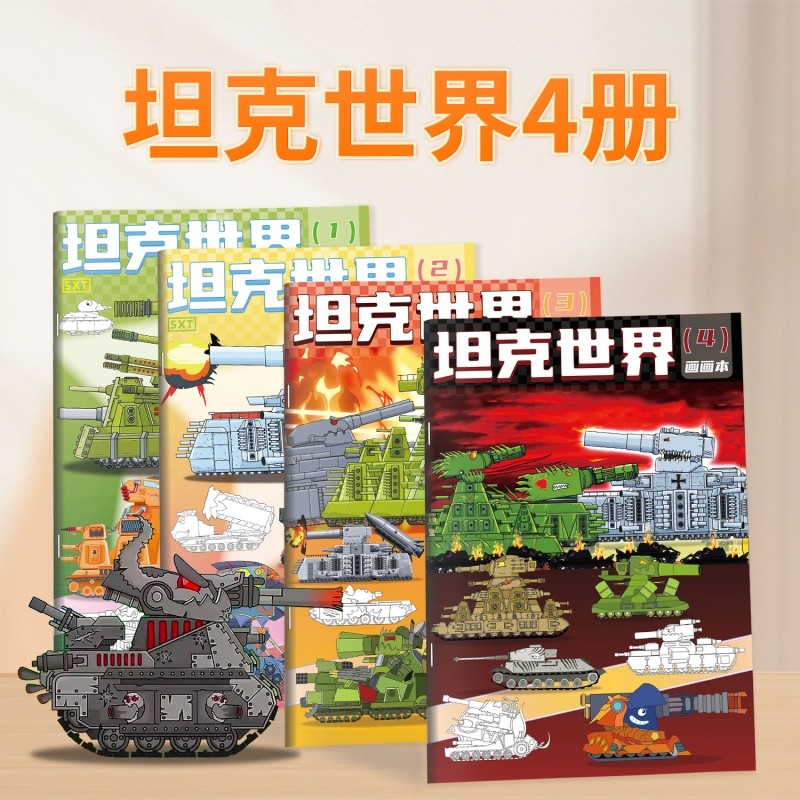 KV44坦克世界描摹本军事模型卡通线稿3-6岁儿童涂色描线本益智临摹素描本幼儿园专用涂鸦画册男孩基础画画本